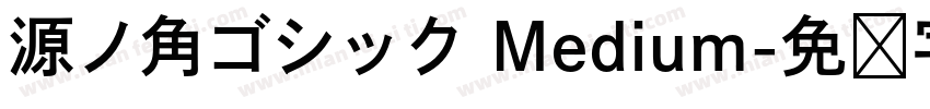 源ノ角ゴシック Medium字体转换